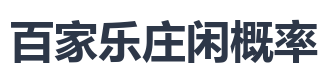百家乐庄闲概率